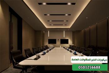 ديكورات االشرقية الخبر الدمام الرياص للمقاولات العامة