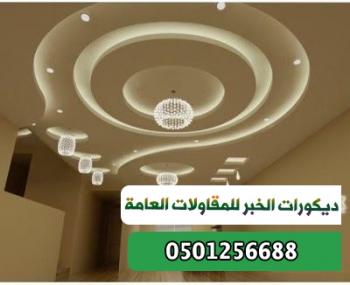 ديكورات االشرقية الخبر الدمام الرياص للمقاولات العامة