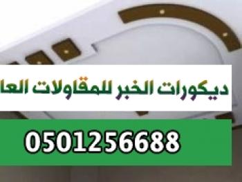 ديكورات االشرقية الخبر الدمام الرياص للمقاولات العامة